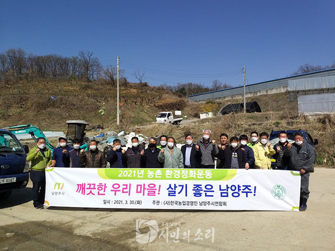한국농업경영인 남양주시연합회, 영농 폐비닐 수거 봉사 활동 실시