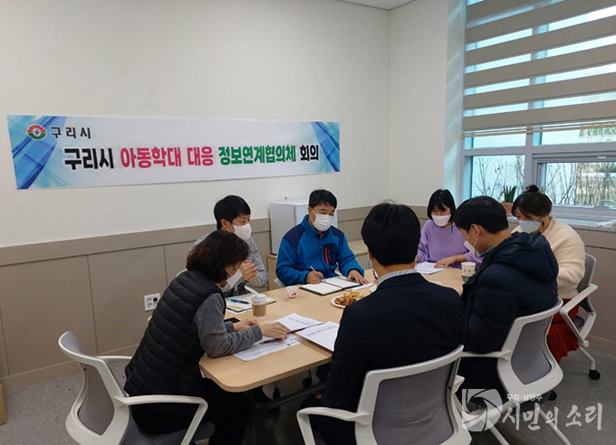 구리시, ‘아동학대 NO!’ 아동학대 대응 정보연계협의체 회의 개최
