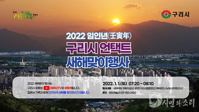 구리시, ‘2022 임인년 언택트 새해맞이 행사’ 개최-포스터