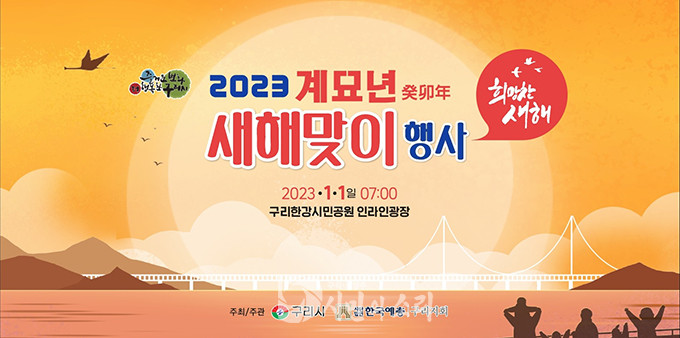 구리시, ‘2023 계묘년 새해맞이 행사’ 개최.