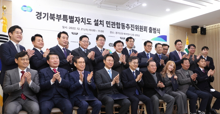 작년 12월 21일 경기북부청에서 민관합동추진위원회를 발족했다.(사진 경기도)
