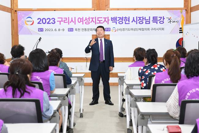 백경현 구리시장, 2023년 여성지도자 역량강화 워크숍 특강