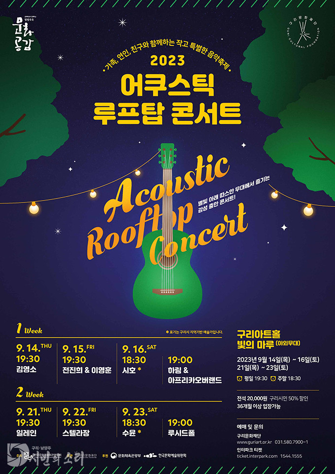 구리문화재단, 9월의 음악 축제 ‘2023 어쿠스틱 루프탑 콘서트’개최(포스터)