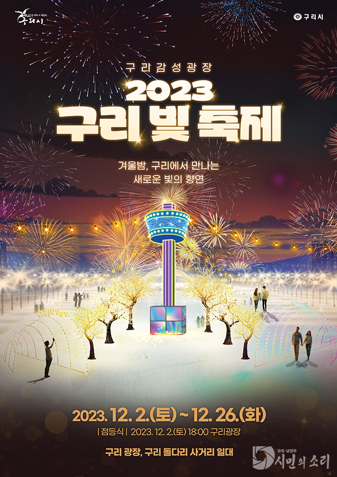 구리시, ‘2023 제1회 구리 빛 축제’ 개최