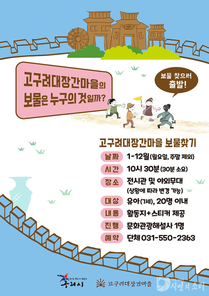 구리시, 동구릉·고구려대장간마을 유아 해설 프로그램 운영(고구려대장간마을보물찾기