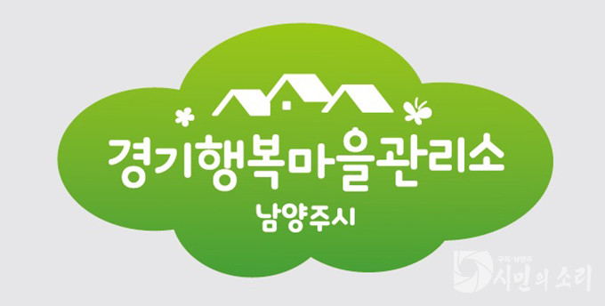 남양주시, 2024년 경기 행복마을관리소 5개소...26일 개소(남양주시 행복마을관리소 로고)