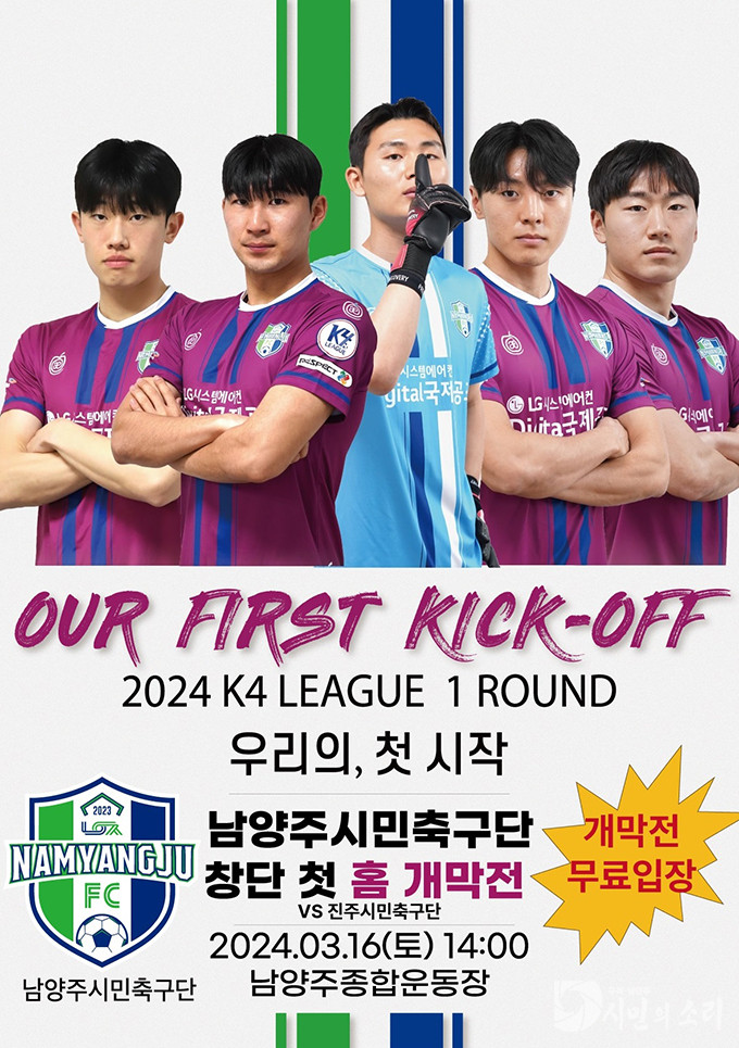 “준비는 끝났다”…남양주FC, 16일 K4리그 홈경기 개막전 출격