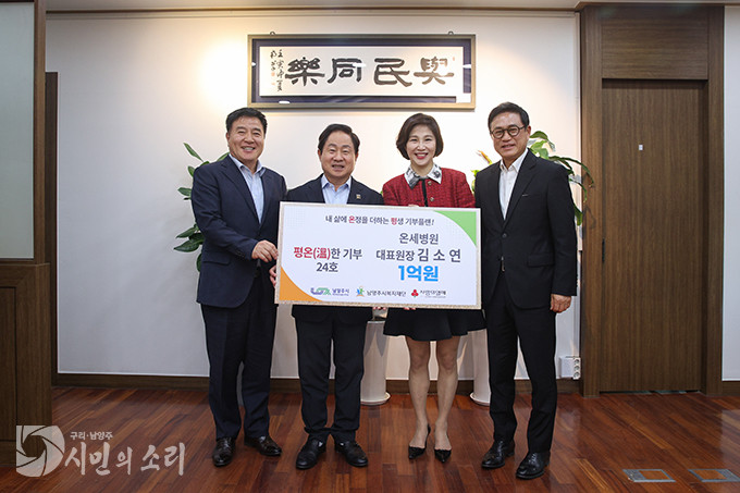 남양주 온세병원, ‘평온한 기부’ 가입...취약계층 지원 위해 1억 원 기부