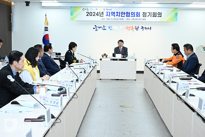 구리시, 2024년 지역치안협의회 개최